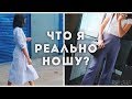 Что я РЕАЛЬНО ношу? 7 простых образов