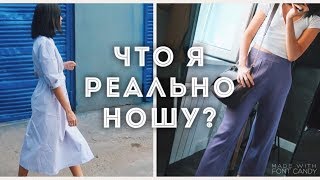 Что я РЕАЛЬНО ношу? 7 простых образов - Видео от Alima Bolatbek