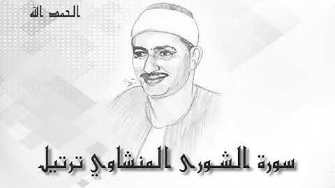 42 سورة الشورى محمد صديق المنشاوى (تسجيلات إذاعة القرآن الكريم)