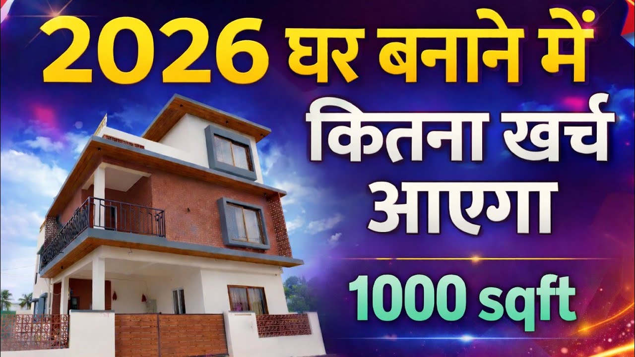 1000sqft house construction cost 2026 | Material & Labour का पूरा खर्च | ghar bnane ka A to Z kharch