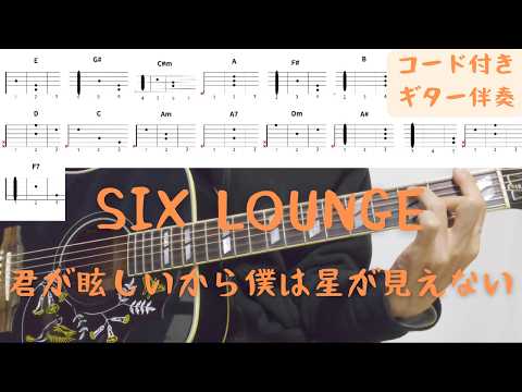 【ギターコード付き】SIX LOUNGE/君が眩しいから僕は星が見えない【アコギ弾いてみた】