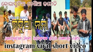 ମଦୁଆ ନନା... koraputia desia comedy ||sunilgatan Instagram viral mix reels||Lamtaput #koraput #comedy