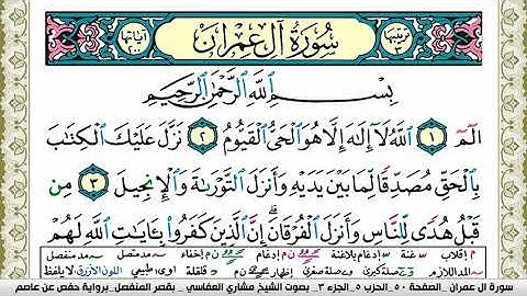 سورة آل عمران مكتوبة مشاري العفاسي Surah Al Imran Mishary Alafasy