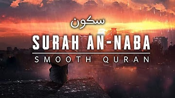 سورة النبأ | تلاوة هادئة تريح القلب والعقل | Surah An-Naba