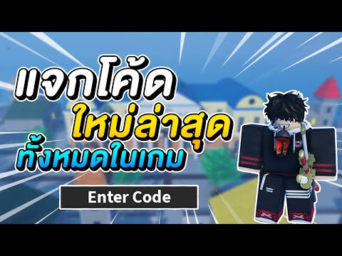 A One Piece Game : แจกโค้ดใหม่ล่าสุด ทั้งหมดในเกม !? - YouTube