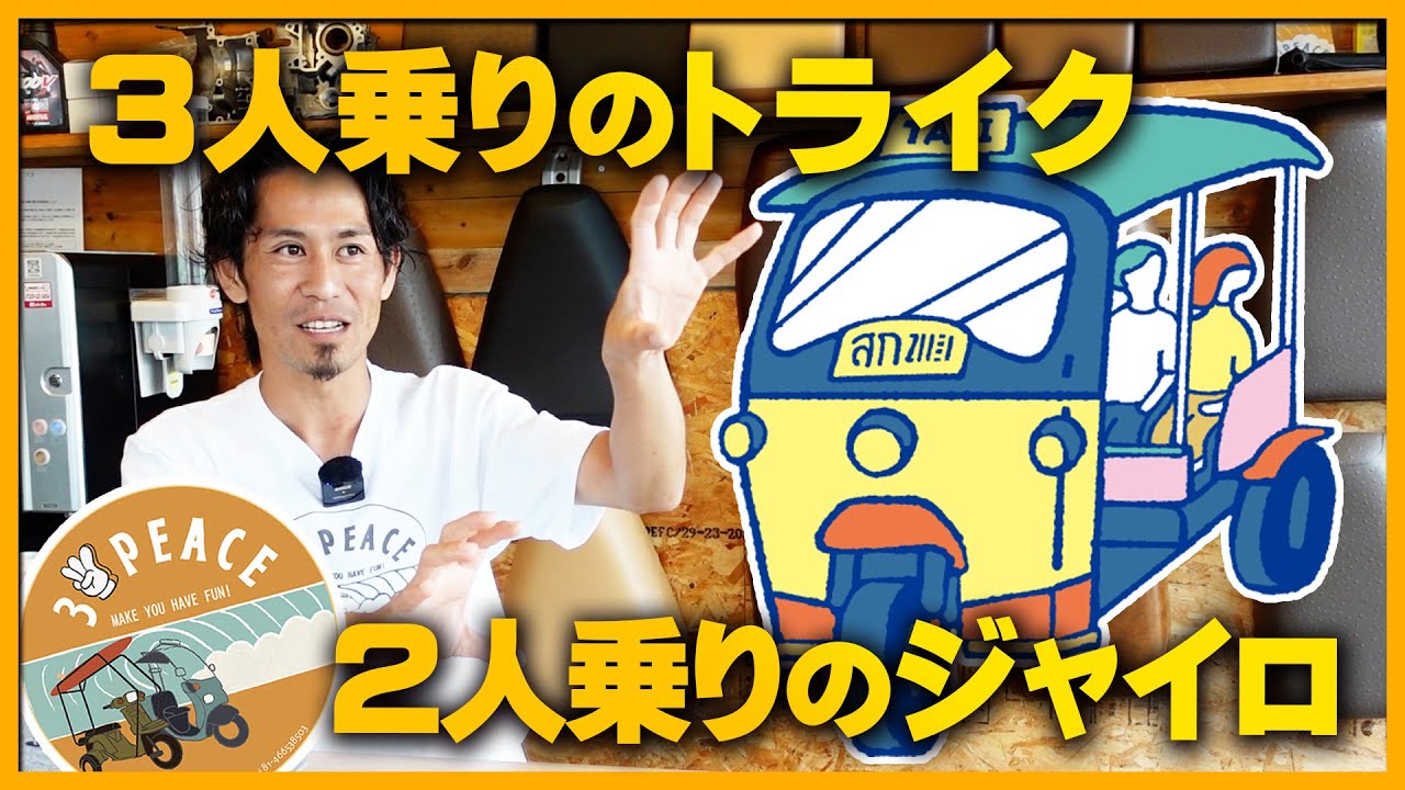 3人乗りのトライク＆2人乗りのカスタムジャイロ」について語ります！by