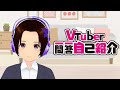 【自己紹介】Vtuber一問一答自己紹介【糸井ようこ】