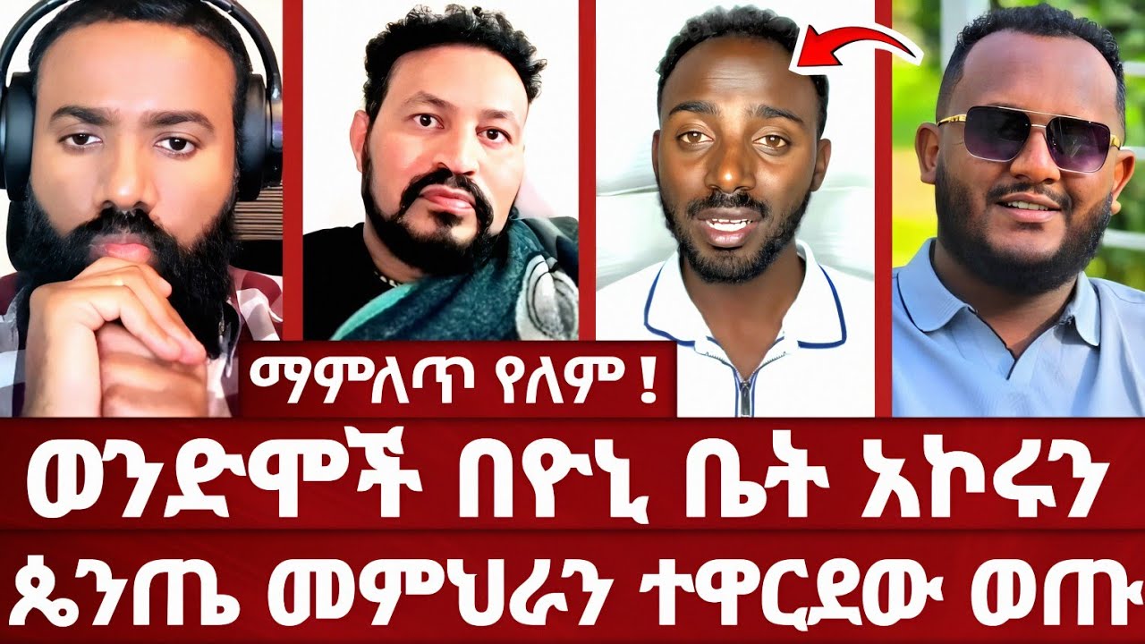 ሰው እንዴት አንድ ጥያቄ አይመልስም? | ይህን ሰምቶ ህዝብ ይፈርዳል | ዮሐድ እና ልደተቃል ትለያላችሁ | ፕሮቴስታንት ለማምለጥ ሲጋጋጡ ተመልከቱ| ኦርቶዶክስ