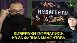 Либераху Порвало Из-За Фильма Мамонтова 