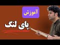 درس پای لنگ از علی اکبر شیدا