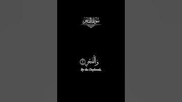 سورة الفجر _ كروما قران شاشة سوداء _ ماهر المعيقلي _ كروما قران _ كرومات قرآن #كرومات_قرآن