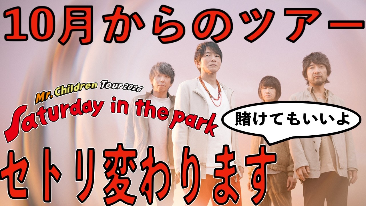 ミスチル】10月から再開するSaturday in the parkはセットリストが