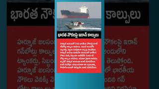 భారత నౌకలపై కాల్పులా? 😲 హర్మూజ్‌లో ఉద్రిక్తతలు పెరుగుతున్నాయా? 🚨