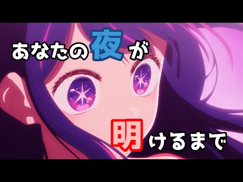 【アニメMAD】あなたの夜が明けるまで【推しの子-アイver-】