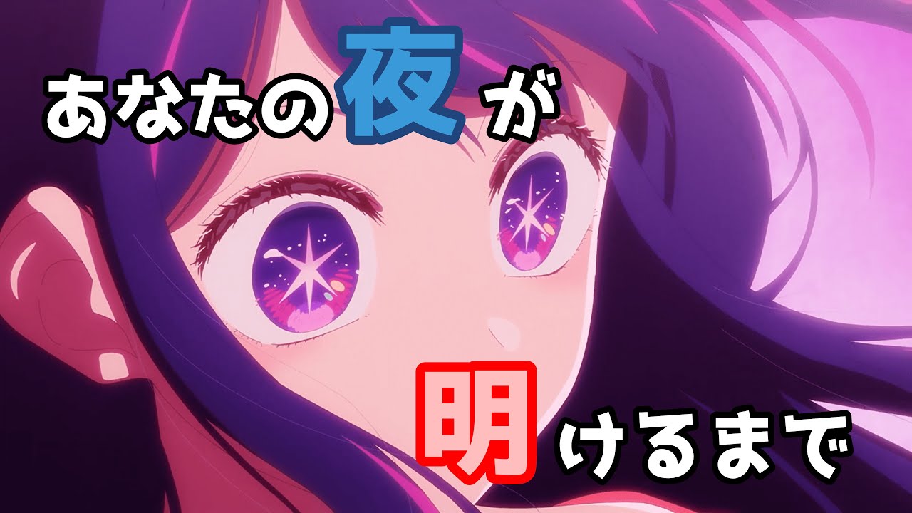 【アニメMAD】あなたの夜が明けるまで【推しの子-アイver-】