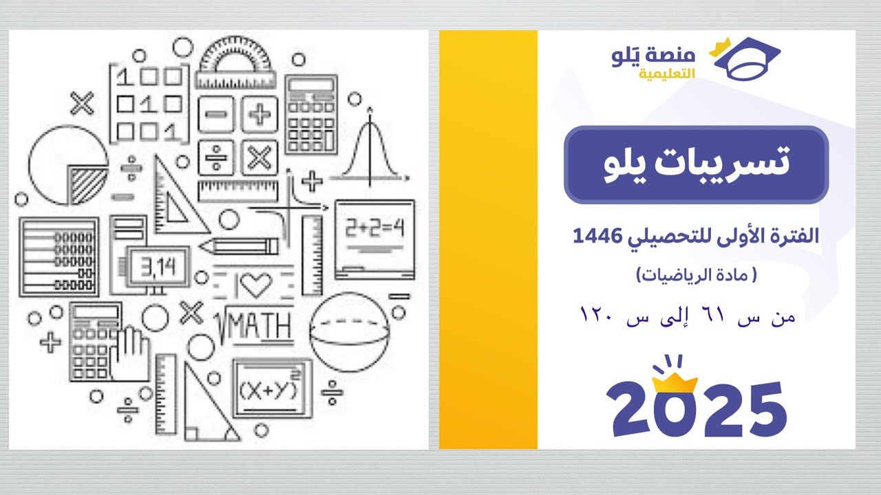 تسريبات يلو تحصيلي ( رياضيات ) الفترة الأولى من سؤال ٦١ إلى سؤال ١٢٠