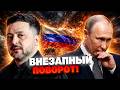 Кремль В ПАНИКЕ после сигнала Зеленского! Украина усиливается, а России нечем торговаться