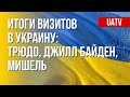 Международные политики в Украине. Результаты визитов. Марафон FreeДОМ