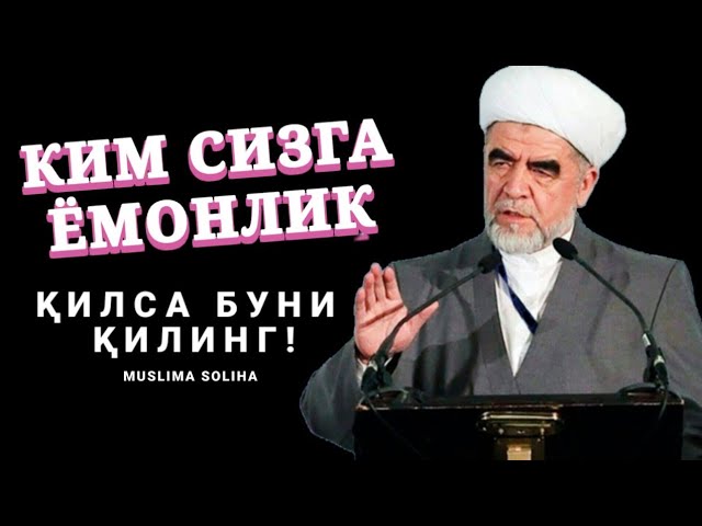 Ким сизга ёмонлик қилса буни қилинг!  Kim sizga yomonlik qilsa buni qiling!