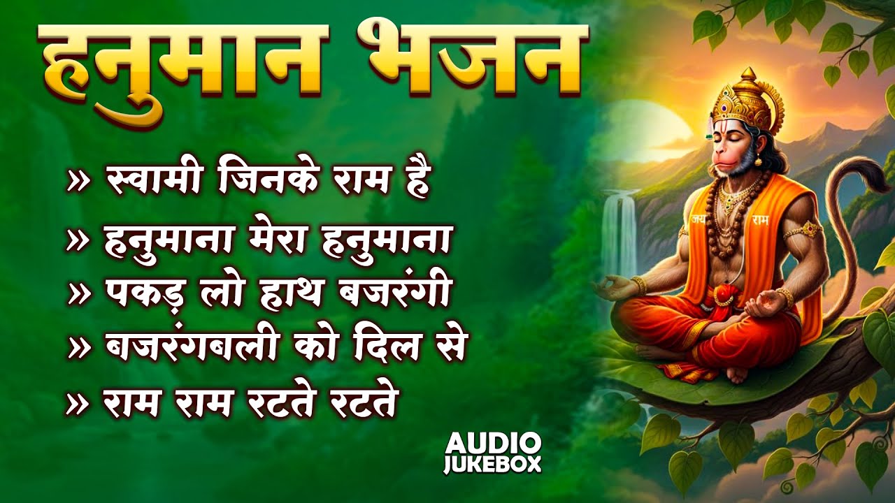हनुमान जी के सुपरहिट भजन | Hanuman Bhajan l Balaji Bhajan 2025 | New Superhit Hanuman Ji Bhajan 2025