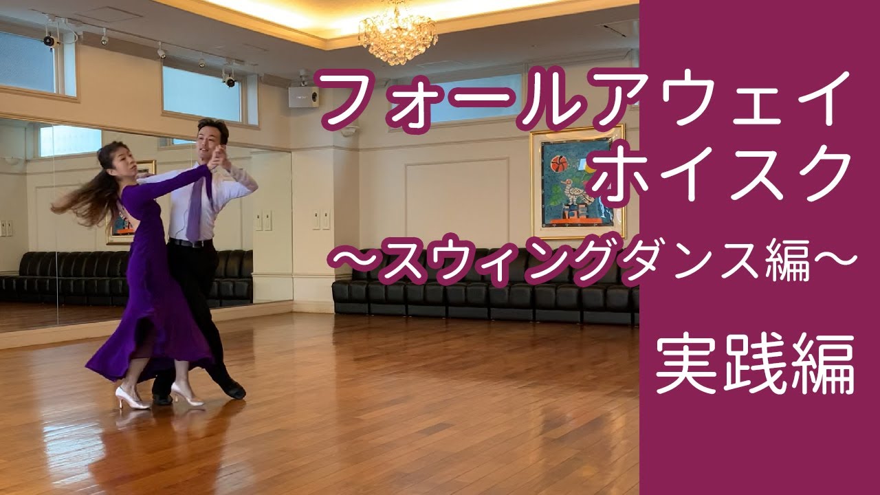 「フォールアウェイホイスク ～スウィングダンス編～」実践編／社交ダンスの大事なコツ