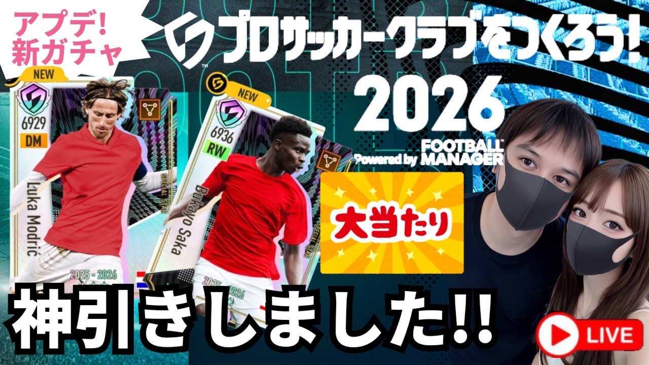 【サカつく2026新ガチャ】神アプデ新ガチャ短時間ゲリラ配信！プロサッカークラブを作ろう2026⚽課金はスパチャのみ【無課金縛りプレイ】