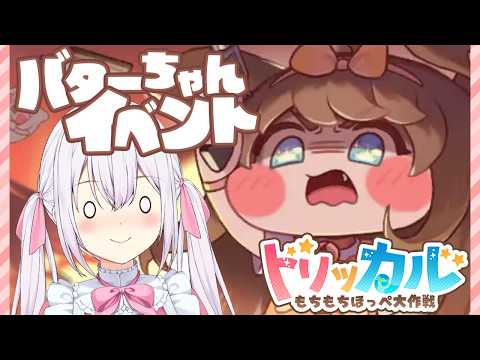 【トリッカル・もちもちほっペ大作戦】バターちゃんのイベント！メルトダウンバターやっていくよ〜！！！【ゆいまるちゃん / Vtuber】