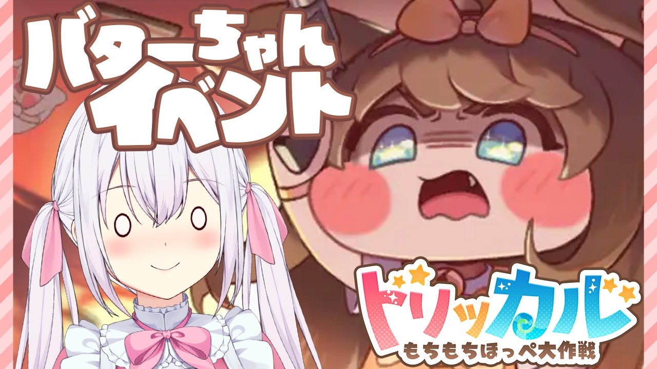 トリッカル・もちもちほっペ大作戦】バターちゃんのイベント！メルト
