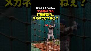 大谷翔平が室内打撃練習時にメガネをかけている？
