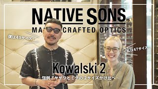 【人気モデルをかけ比べ！】NATIVE SONS（ネイティブサンズ）の人気モデルのアップデート版！Kowalski 2（コワルスキ2）をかけ比べてみました！