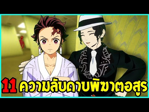 11 ความลับดาบพิฆาตอสูร ( เรื่องราวซุบซิบของเรื่อง ) - OverReview