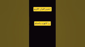 احترم القرآن الكريم لاتهرب يامسلم 😓