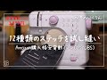 格安電動ミシンの12種類のステッチを試し縫いした結果【ZOYUBS 激安家庭用電動コンパクトミシン3,999円】