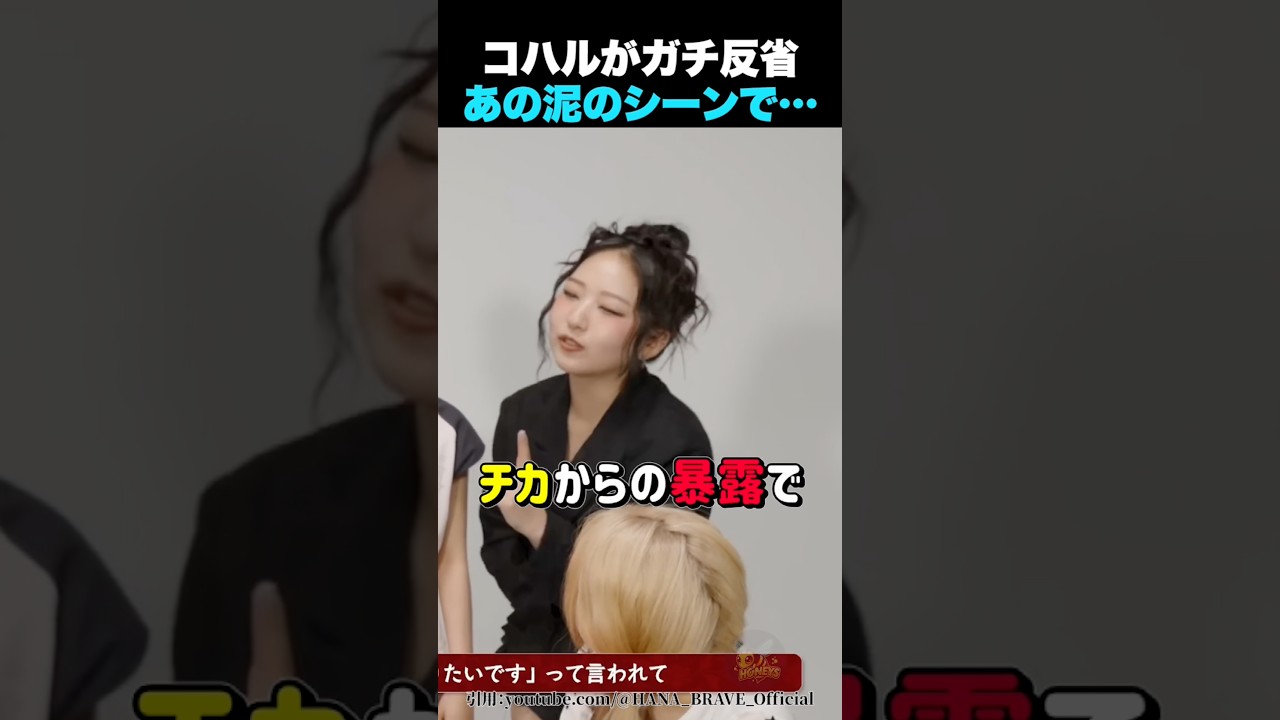 【ガチ反省】コハルがROSEの泥のシーンでやってしまったこと