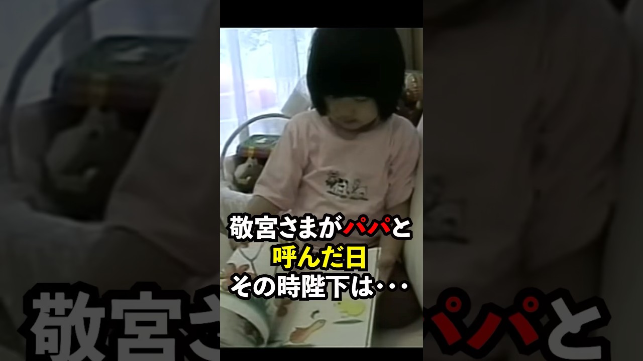 笑い声から伝わる陛下の感情 #天皇陛下 #愛子さま #子供