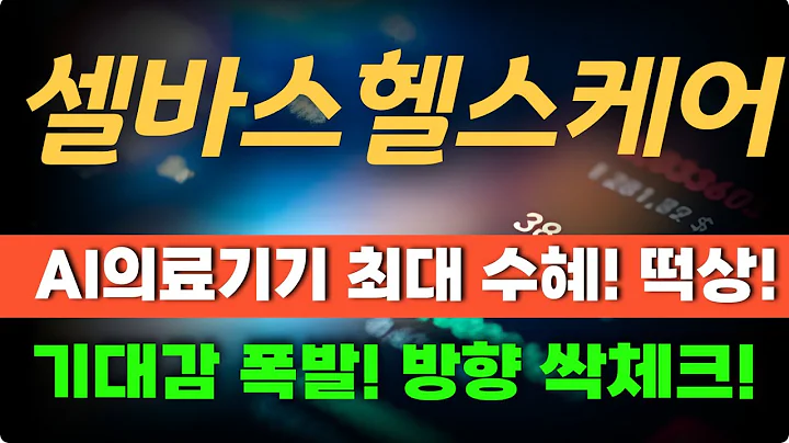 [셀바스헬스케어] AI 의료기기 최대 수혜! 떡상! 기대감 폭발 방향 체크!