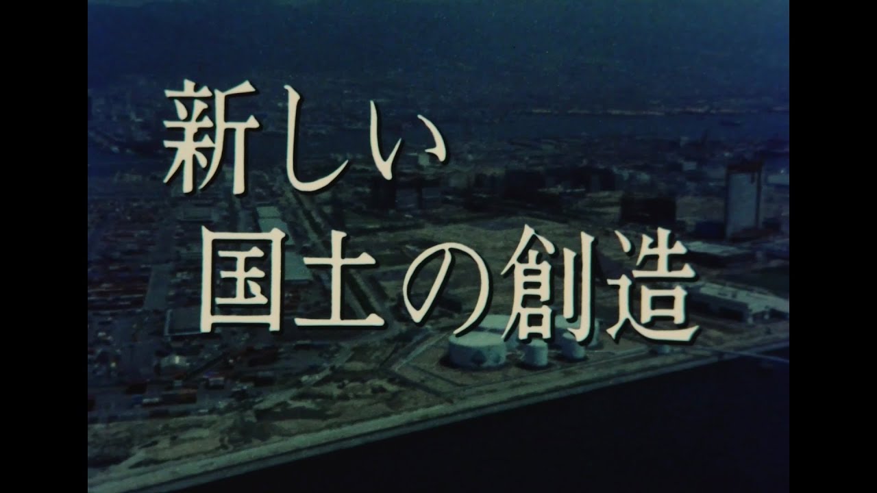 日本国土開発｜土木技術アーカイブス：大土工システム