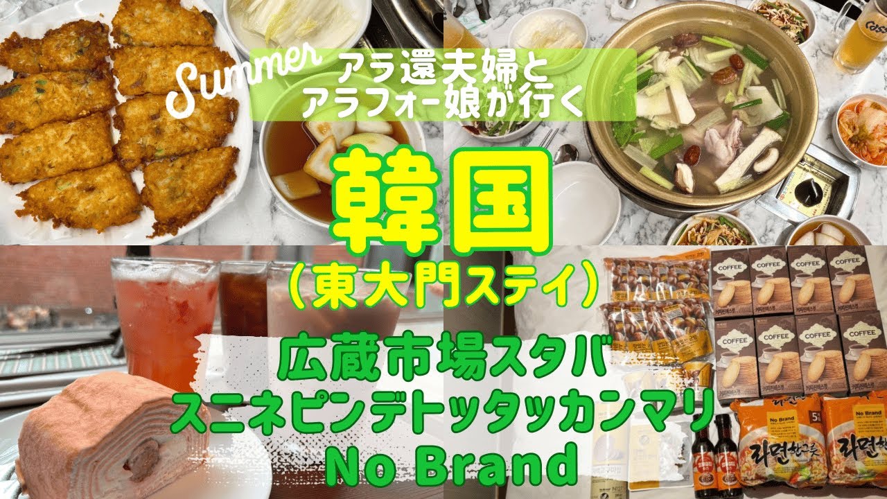 【韓国🇰🇷親子三人旅⑥】広蔵市場のスタバ/1人前OKのタッカンマリ/NoBrandでお買い物