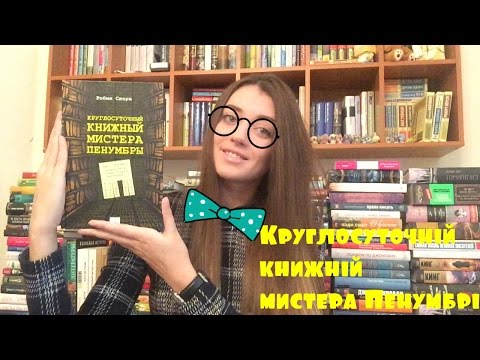 Робин Слоун - Круглосуточный книжный мистера Пенумбры