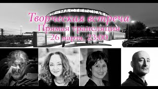 Творческая встреча артистов и режиссёров «Мастерской Фоменко» со зрителями. Прямая трансляция.