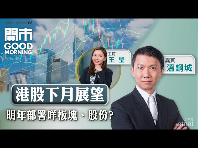 美股、港股明年有何股份可留意？ 恒指12月食胡VS持貨？ 科網股仍首選邊隻？
