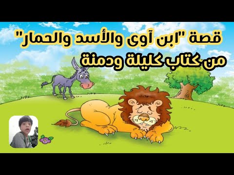 قصة ابن آوى والأسد والحمار
