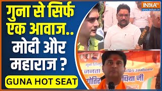 Guna Hot Seat: गुना का क्या हाल..महाराज की साख का सवाल ! Jyotiraditya Scindia | Madhya Pradesh