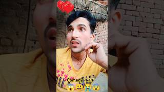 #comedy #youtubeshorts #funny you tube #video #duet #love #13670😨😭😃😱😱