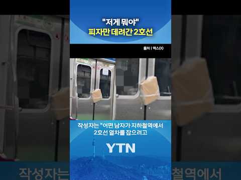 2호선: 피자 냠냠 #shorts / YTN