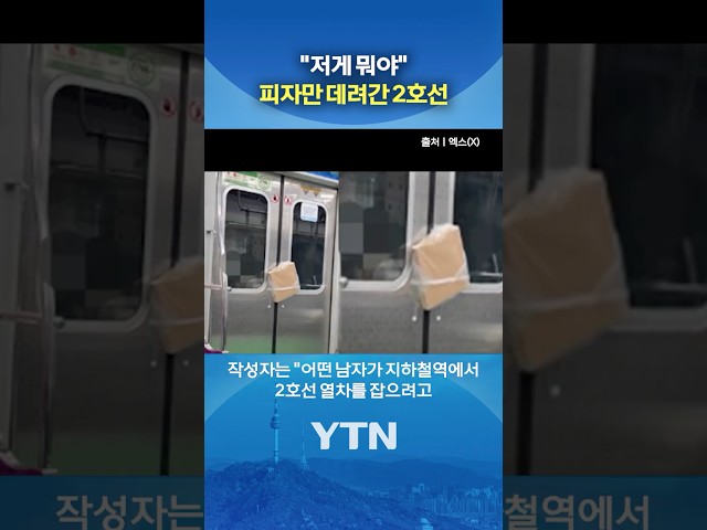 2호선: 피자 냠냠 #shorts / YTN