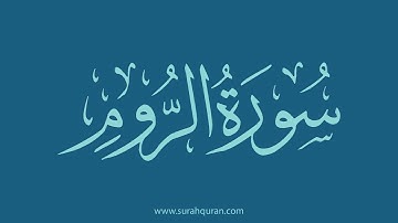 سورة الروم - بصوت الشيخ / وديع اليمني . ( كاملة , بدون اعلانات )