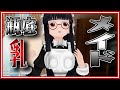 メイド服着てみた