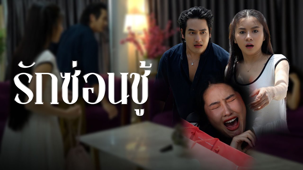 ซ่อนกิ๊กไว้ท้ายรถจนเมียจับได้