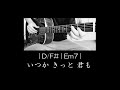 言葉はさんかく こころは四角 / くるり / ギター / 弾き語り / カバー
